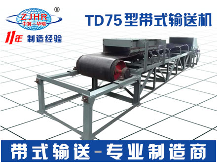 TD75型输送机 通用皮带运输机 传送带